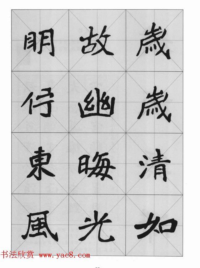 魏楷字帖《崔敬邕墓志集字版》楷书字帖