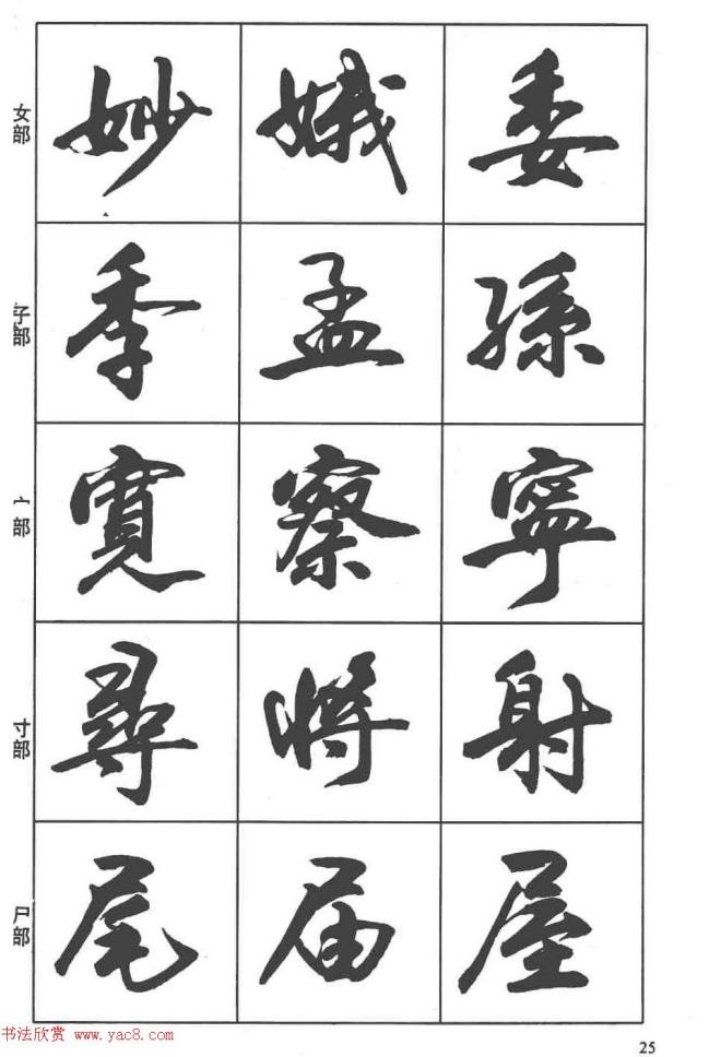 卢定山书法字帖《行书入门字谱》行书字帖