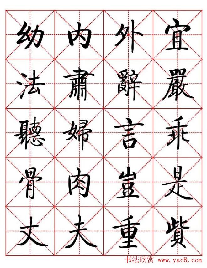 秦永龙方正启体行楷字模《朱子家训》楷书字帖