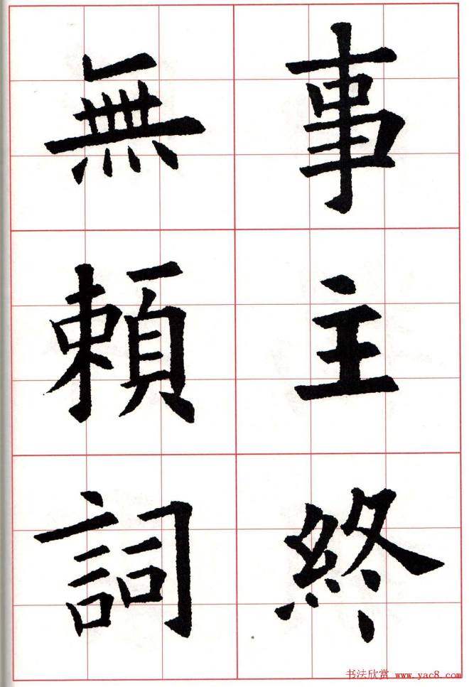 欧楷字帖《欧阳询书法集字七言律诗七首》楷书字帖