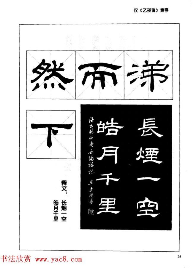 汉乙瑛碑集字作品帖附点画分析隶书字帖