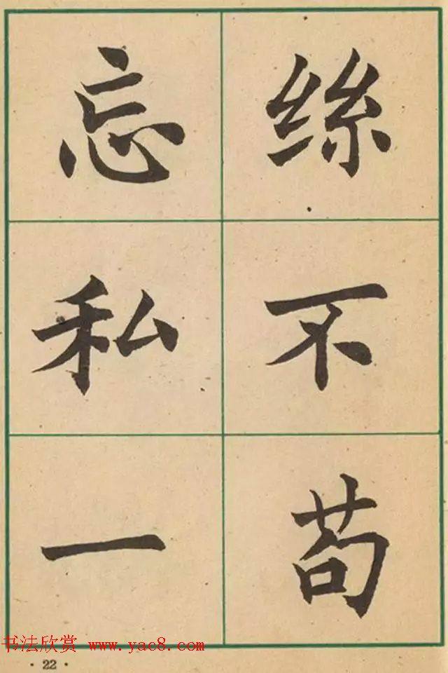 近代沈尹默书法字帖《大楷字帖》楷书字帖