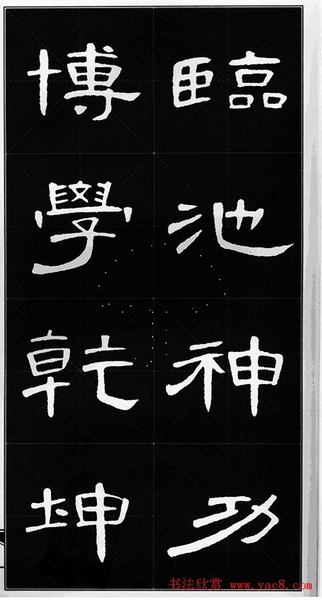 隶书字帖《锦言精华曹全碑集字》隶书字帖