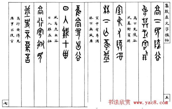 罗振玉字帖《集殷虚甲骨文字楹联帖》篆书字帖