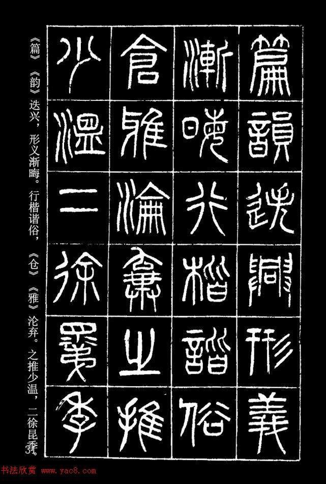 篆书字帖杨沂孙《在昔篇》篆书字帖