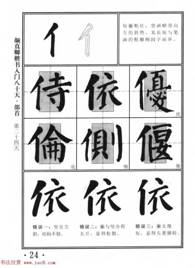 书法教程字帖《颜真卿楷书入门80天》楷书字帖