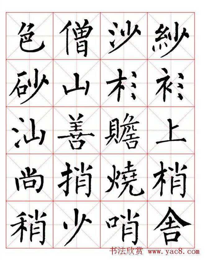 集柳公权楷书字体《柳体字帖米字格版》楷书字帖