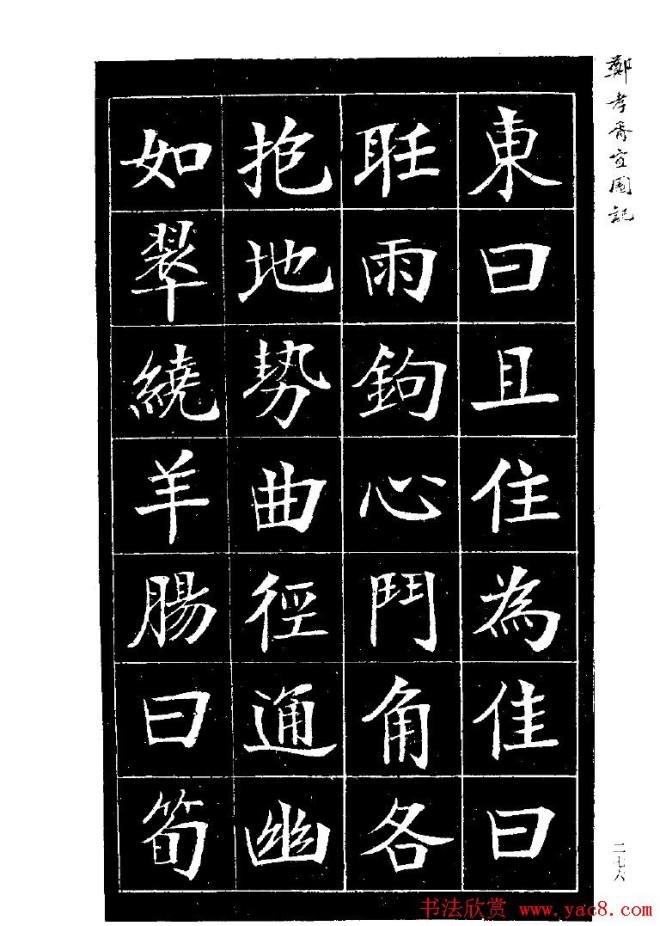 郑孝胥楷书字帖《宜园记》楷书字帖