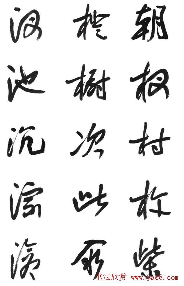 李荣海书法字帖《常用行草字汇》草书字帖