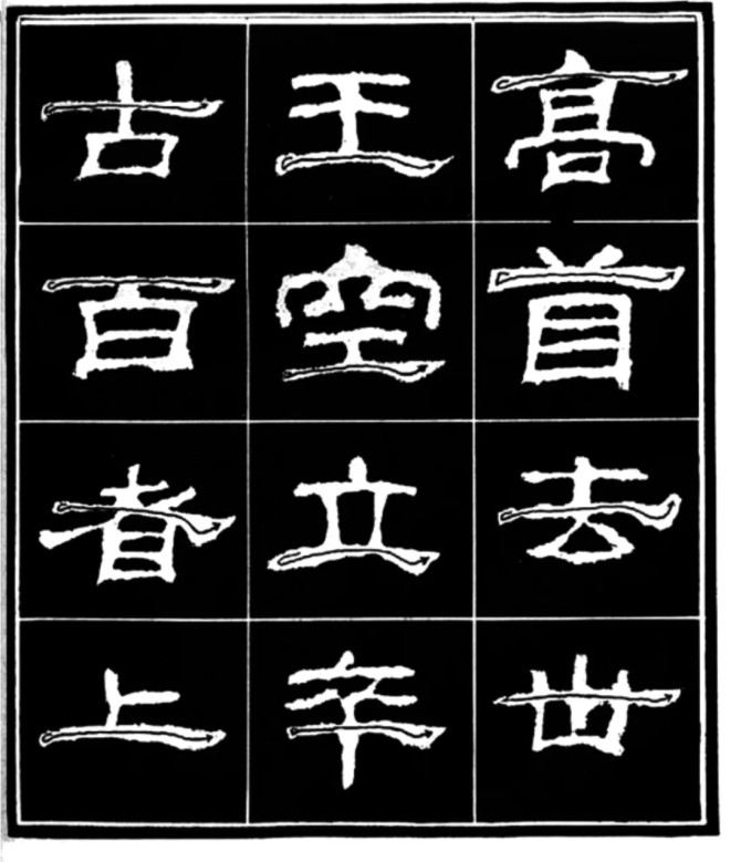 《学写隶书》点画的书写步骤和变化+名碑集字剖析隶书字帖