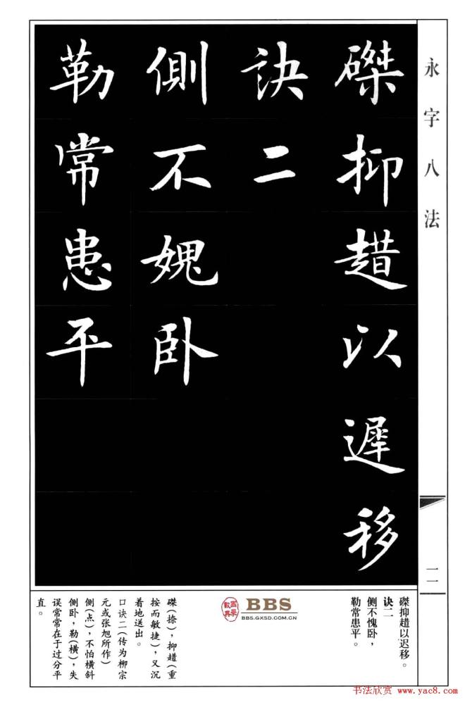 房弘毅楷书字帖《永字八法》楷书字帖