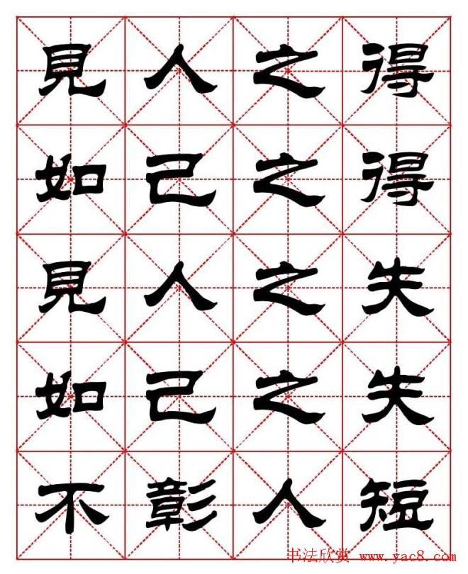 刘炳森隶书字帖《太上感应篇》隶书字帖