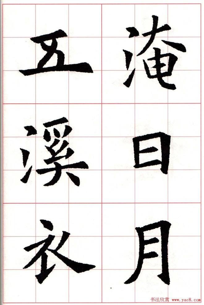 欧楷字帖《欧阳询书法集字七言律诗七首》楷书字帖