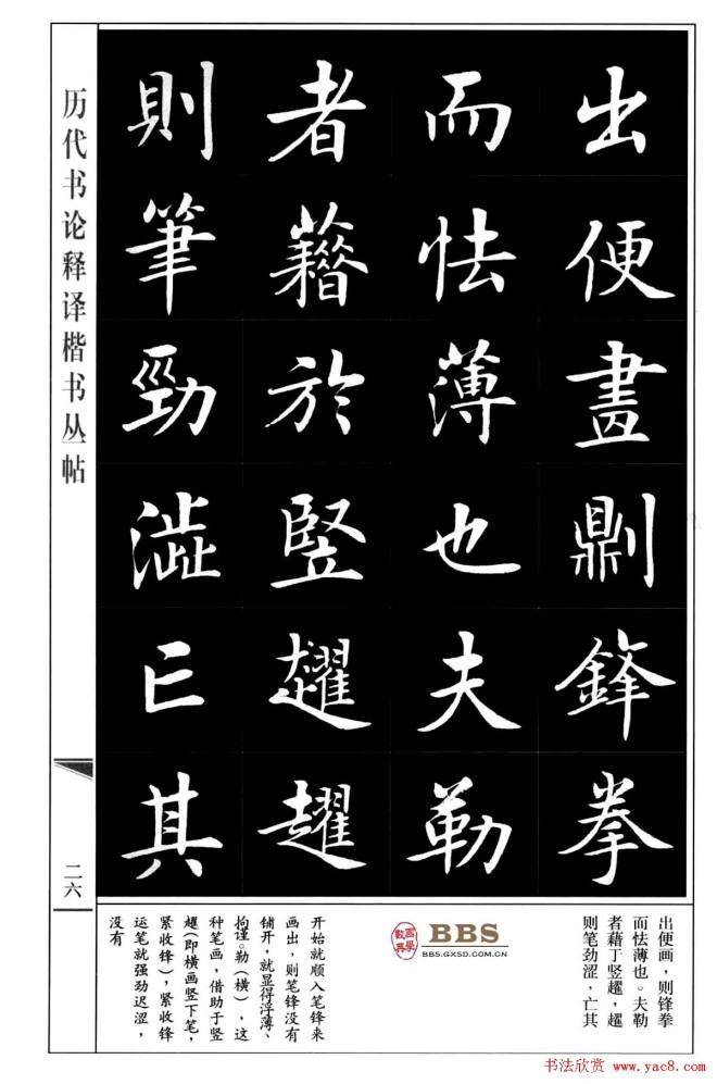 房弘毅楷书字帖《永字八法》楷书字帖