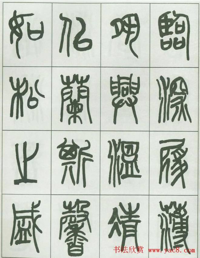 毛笔字帖《来楚生篆书千字文》篆书字帖