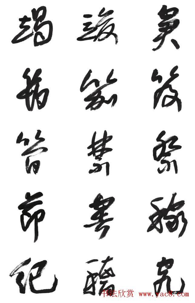 李荣海书法字帖《常用行草字汇》草书字帖