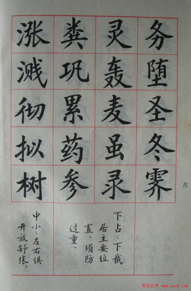 廖蕴玉字帖《简化汉字结构五十法》楷书字帖