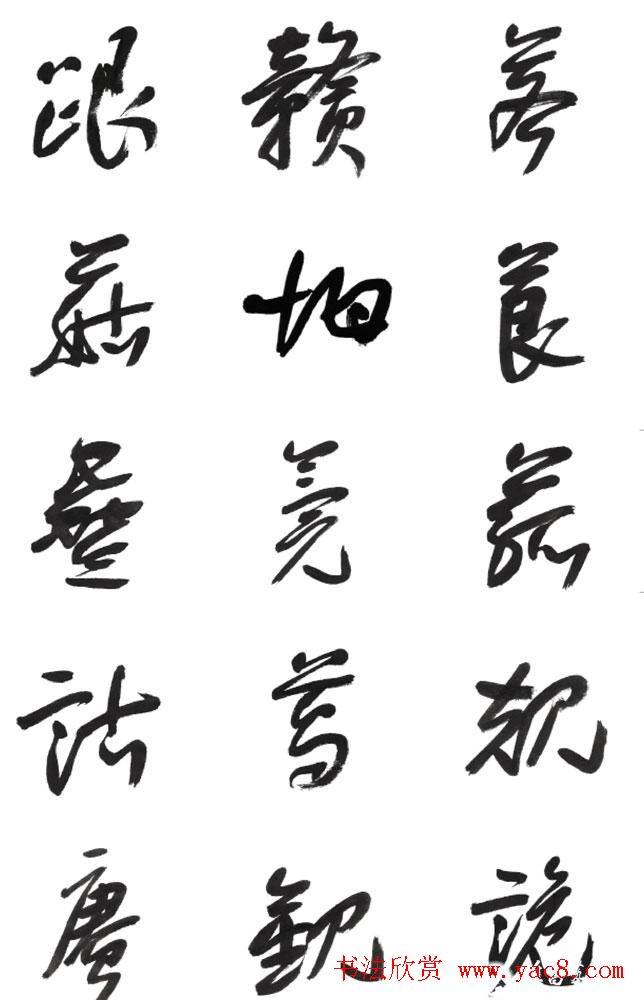 李荣海书法字帖《常用行草字汇》草书字帖