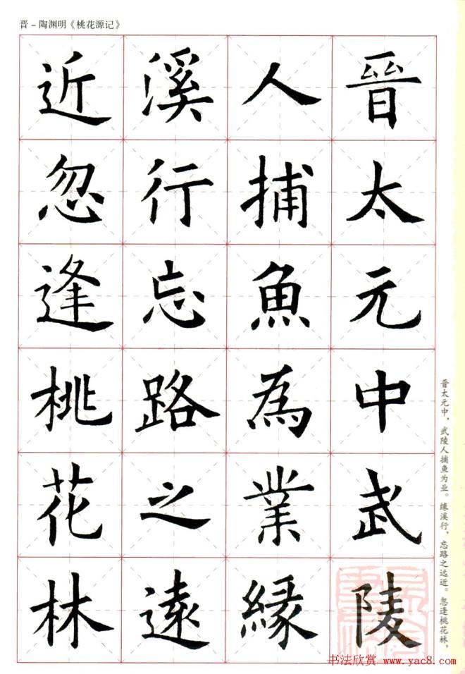 欧阳询楷书集字《桃花源记》楷书字帖