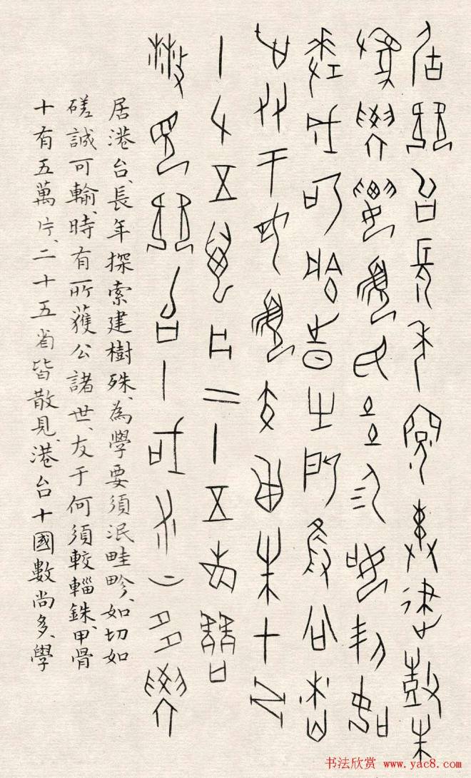 何崝书法字帖《甲骨文字歌》篆书字帖