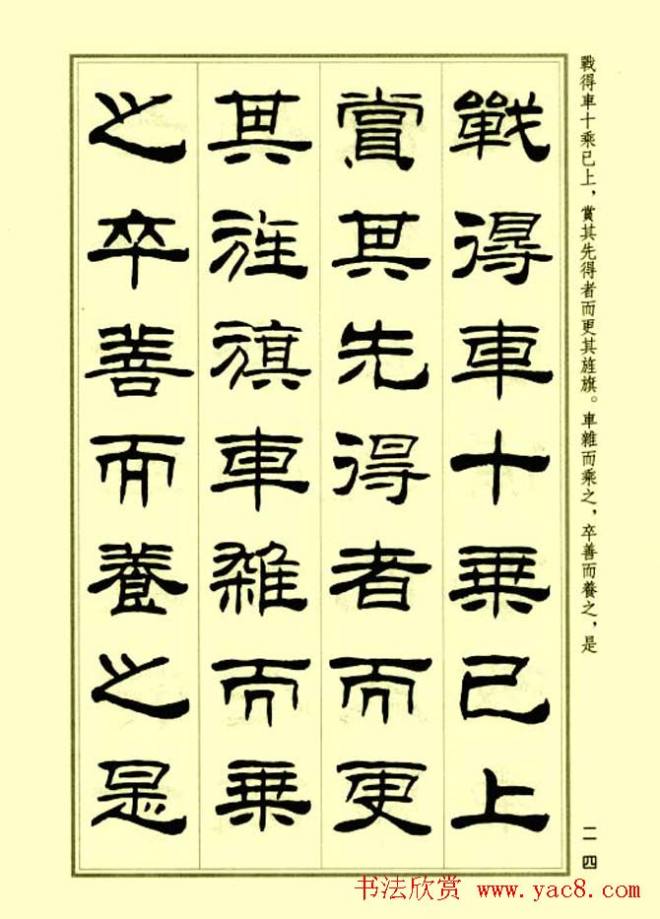 刘炳森隶书字帖《孙子兵法》隶书字帖