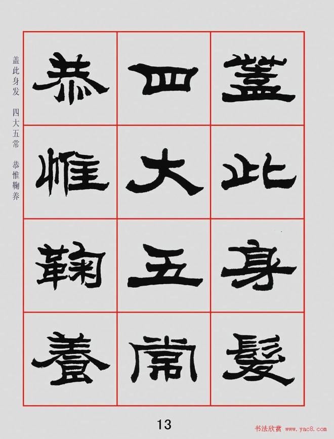 朱林惠书法字帖隶书千字文隶书字帖