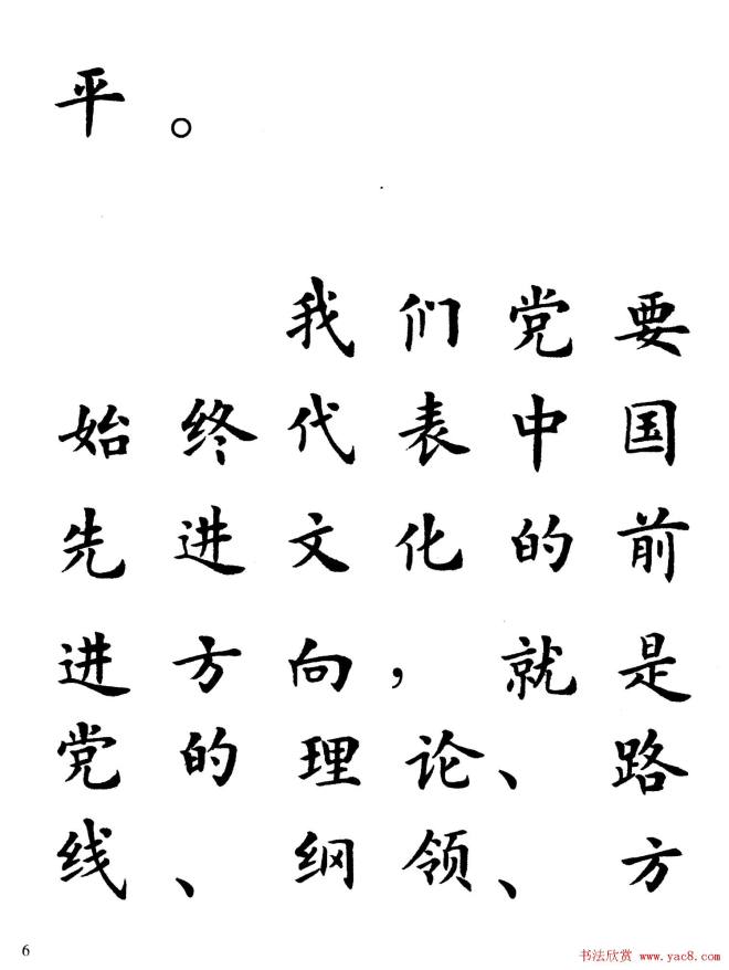 卢中南楷书规范字帖《学习三个代表》楷书字帖