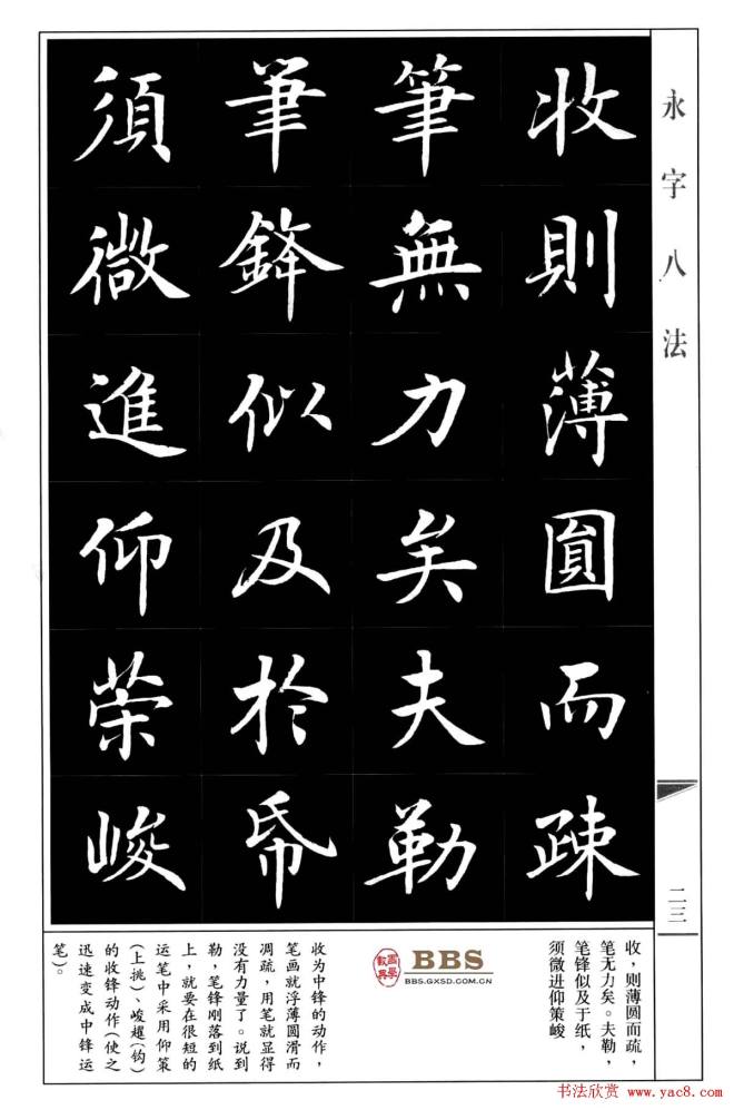 房弘毅楷书字帖《永字八法》楷书字帖