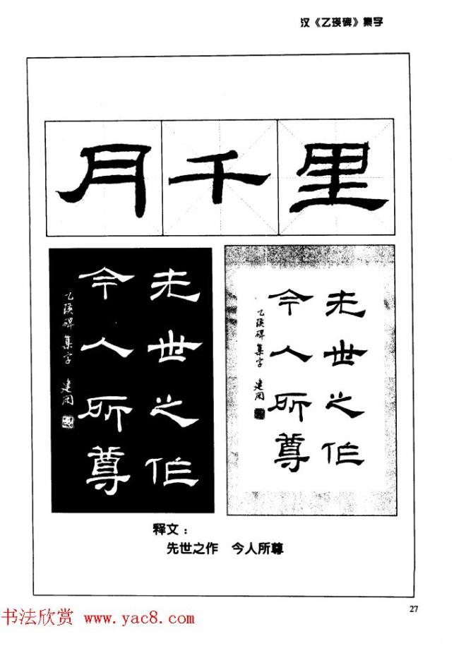 汉乙瑛碑集字作品帖附点画分析隶书字帖