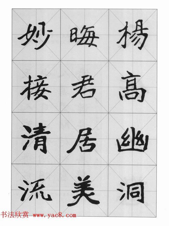 魏楷字帖《崔敬邕墓志集字版》楷书字帖