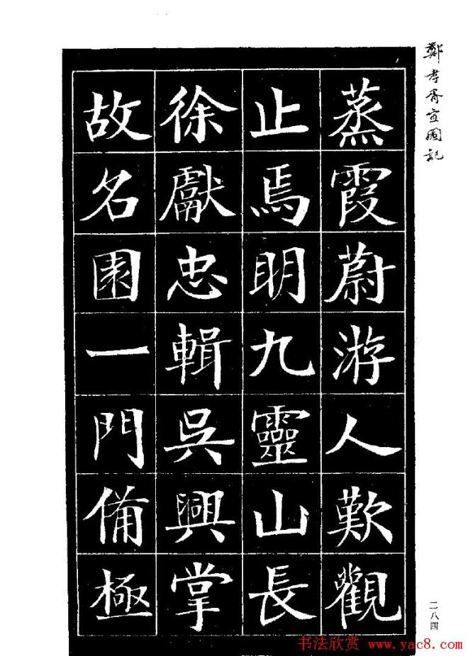 郑孝胥楷书字帖《宜园记》楷书字帖