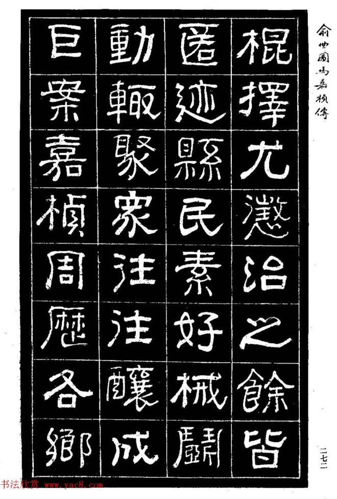 清代俞樾隶书《俞曲园马嘉桢传》隶书字帖