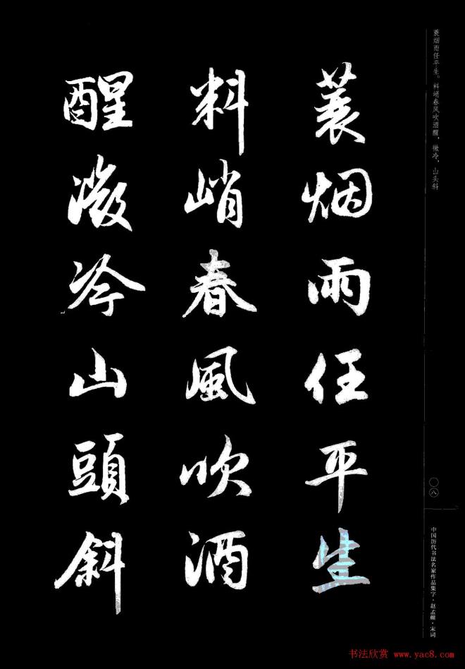 赵孟頫书法集字《宋词》行书字帖