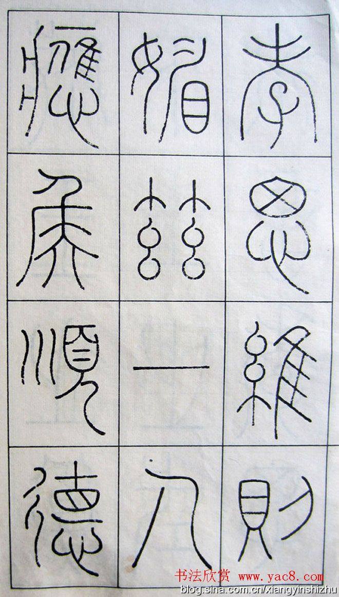 王澍篆书字帖《王虚舟篆书毛诗》篆书字帖