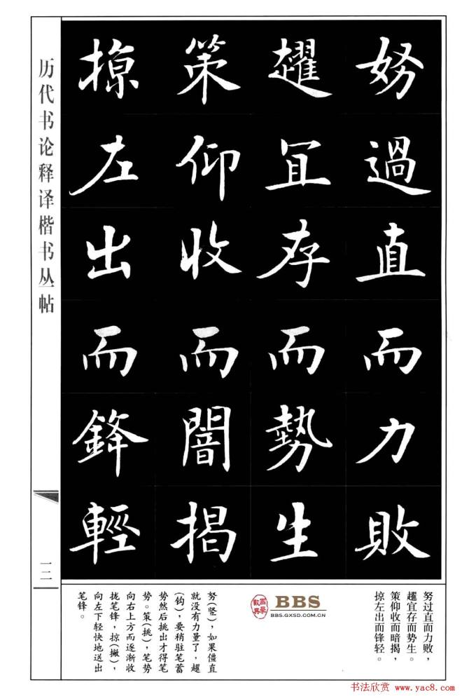 房弘毅楷书字帖《永字八法》楷书字帖