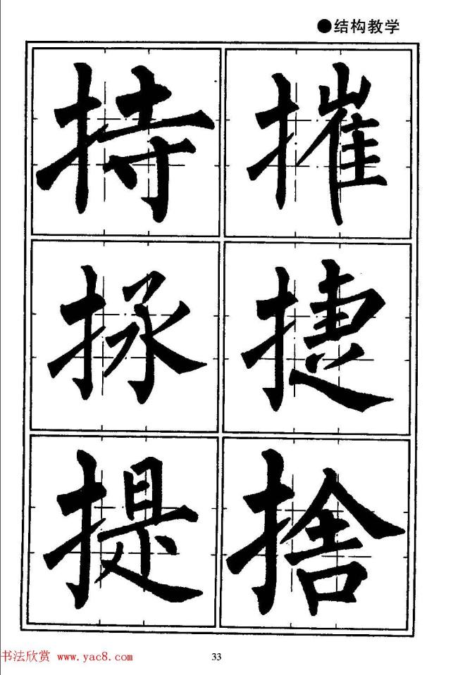 楷书教学《井字格柳体毛笔字帖》楷书字帖