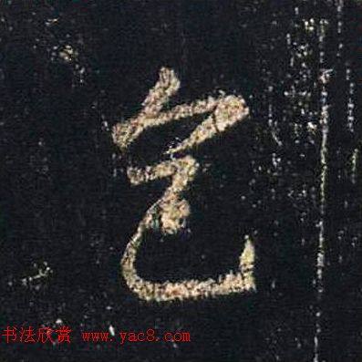 王羲之书法《心经》手机版单字帖行书字帖