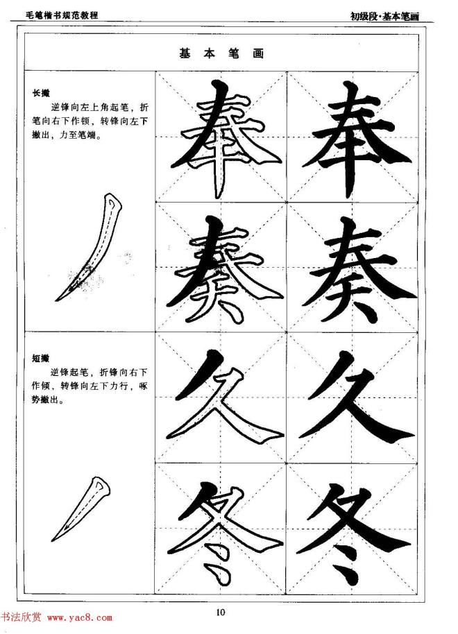 海南版精品字帖《毛笔楷书实用教程-楷书笔画》楷书字帖