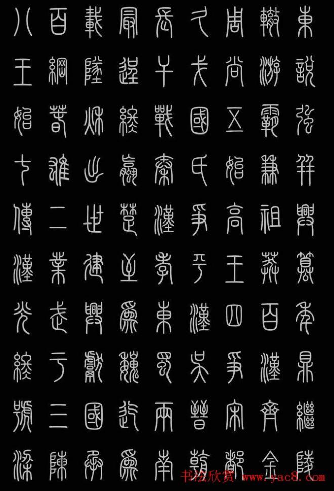 轻松学篆书字帖《小篆三字经》篆书字帖