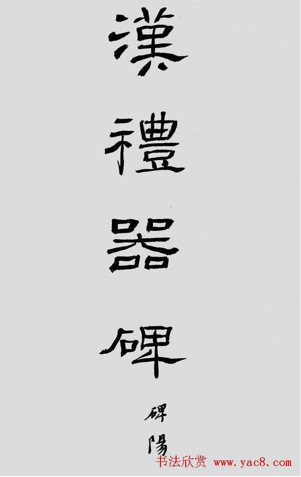 刘文华字帖临汉《礼器碑》册页隶书字帖