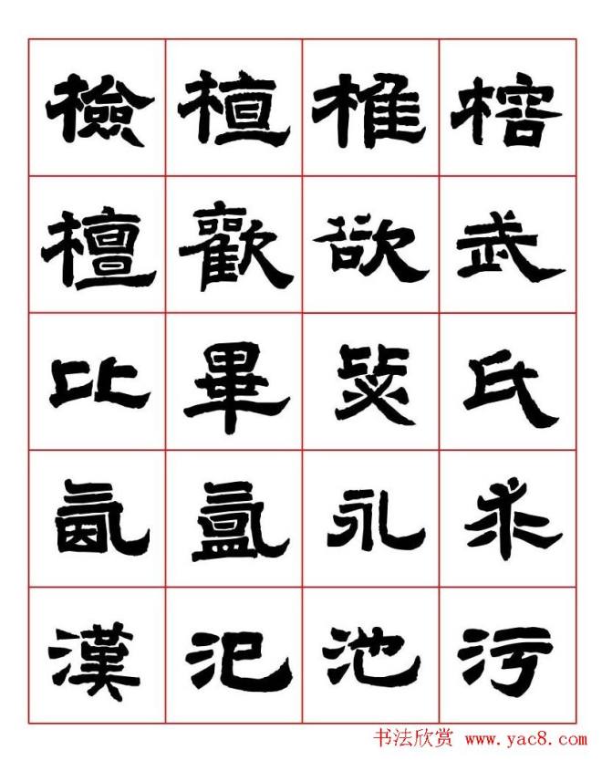 唐隶书法字帖《唐人写经隶书字汇》隶书字帖