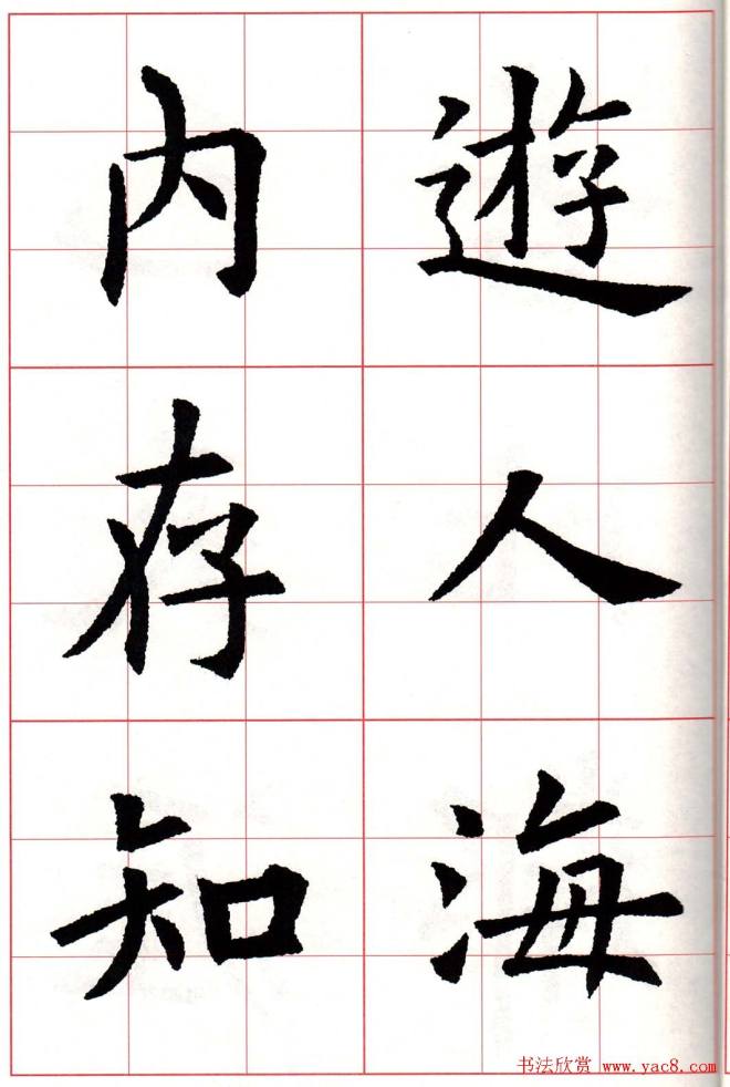 欧体字帖《欧阳询书法集字五言律诗十首》楷书字帖