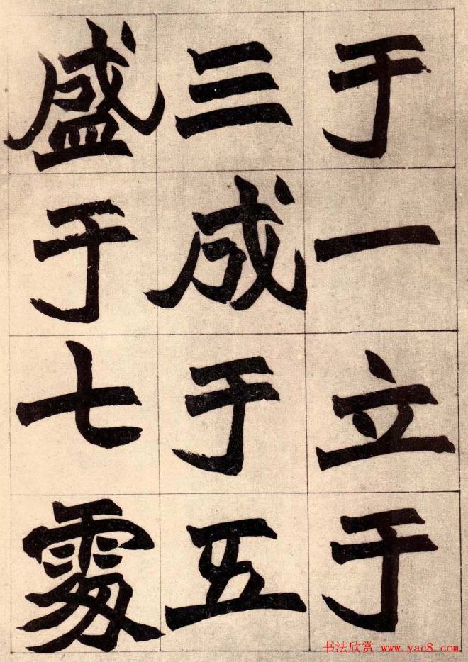 书画大师赵撝叔字帖《赵之谦北碑书》楷书字帖