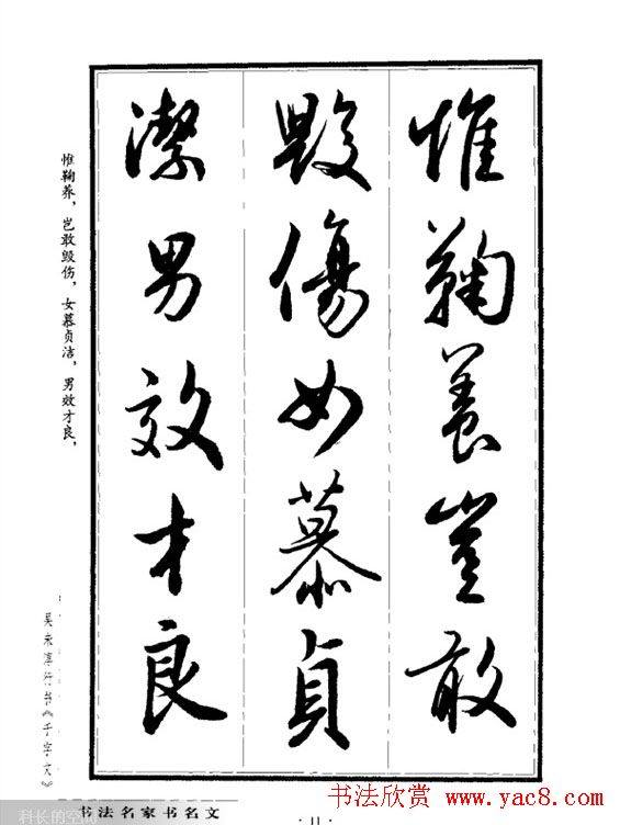 吴未淳行书字帖《千字文》行书字帖