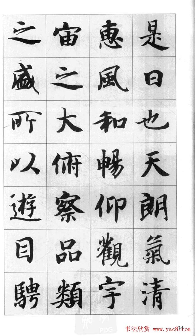 行书字帖《智永千字文集字古文》行书字帖