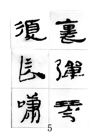 中国古诗集字字帖《汉简集字古诗二十四首》隶书字帖