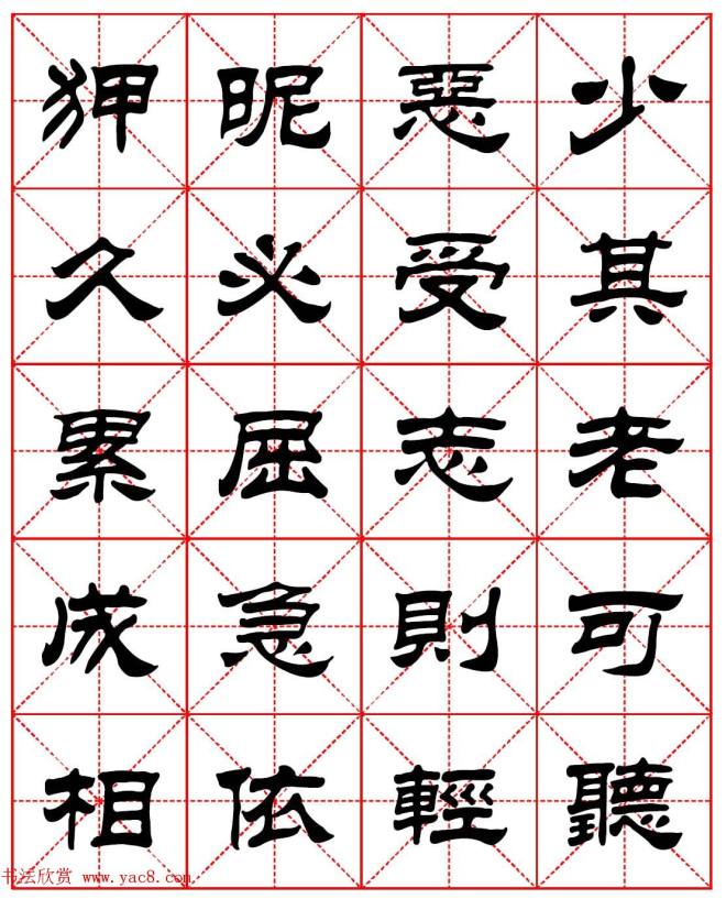 毛笔隶书字帖《朱子家训》集字版隶书字帖