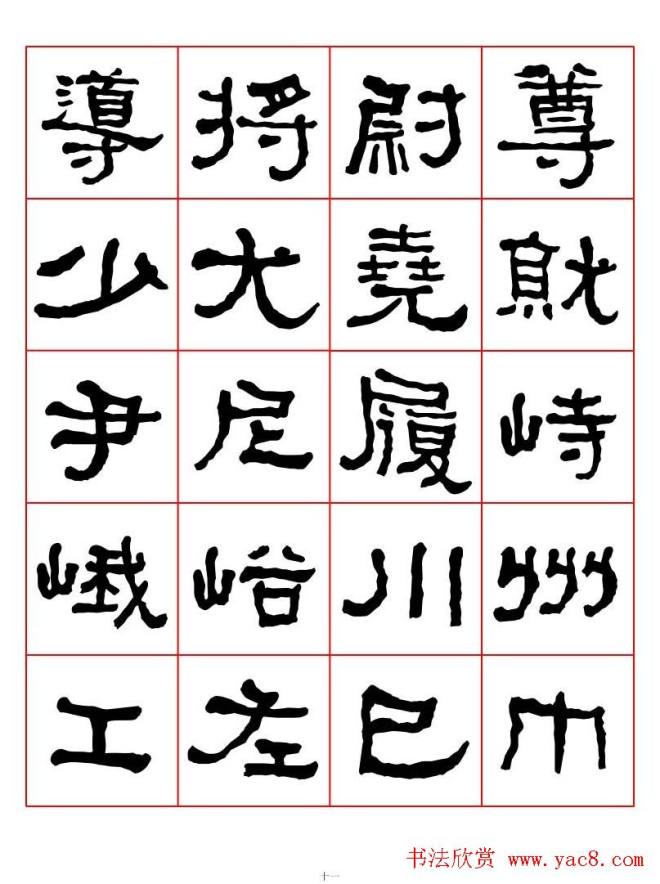 集字书法字帖《衡方碑》隶书字汇隶书字帖