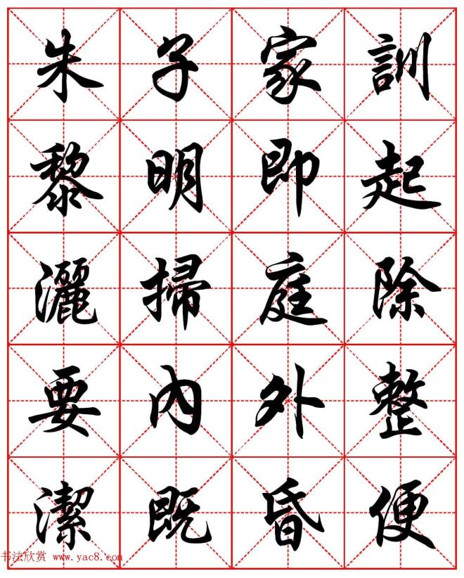 任政行楷书法字帖《朱子家训》集字版行书字帖