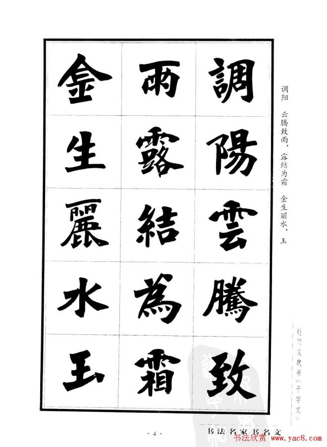 赵顺义魏书字帖《千字文》楷书字帖